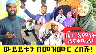 ውይይቱን በመዝሙር ረበሹት | ጉድ ቤተ - እምነት ለናቃጥል ነበር😱 | ካራቲስት ፓስተሮች | አሲያ ከፓስተሮች ጋር live abeki \u0026 dada  Ethiopia