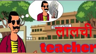 लालची टीचर|| lalchi teacher|| real story