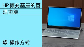 HP 擴充基座的管理功能 | HP 擴充基座 | HP Support