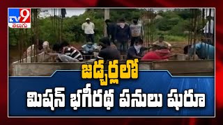 జడ్చర్లలో మిషన్‌ భగీరథ పనులు ప్రారంభం  - TV9