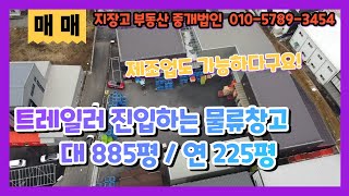 용인모현 공장창고 매매 40ft트레일러 스무스 진입하고 식품공장도 가능한  만능 물류창고 매매