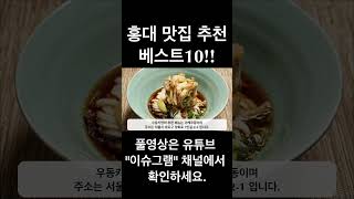 홍대 맛집 추천 베스트10 / 줄서는식당 수요미식회 #shorts