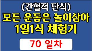 [간헐적 단식] 모든 운동은 놀이삼아 / 1일1식 체험기 (70일차)