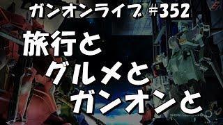 １時間しゃべくりガンダムオンライン生放送  #352 JST 22:00-23:00 Gundamonline wars live