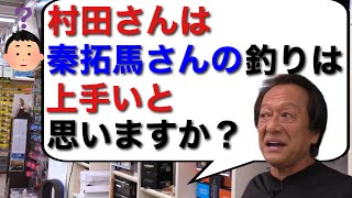 【村田基】秦拓馬さんの釣りは上手いと思いますか？　村田さんが思う釣りが上手い人の定義とは？