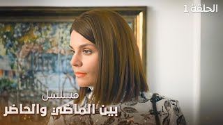 مسلسل بين الماضي والحاضر | إسطنبول.. بداية جديدة؟ | دراما مدبلجة | الحلقة 1