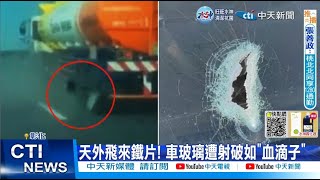 【每日必看】天外飛來鐵片! 車玻璃遭射破如\