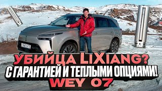 Убийца LiXiang? С гарантией и теплыми опциями! Wey 07 - подобный горный тест