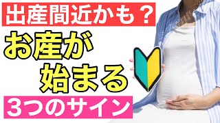 【妊娠】分娩が始まる？臨月ママに起こる出産・陣痛の３兆候