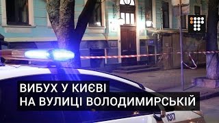 Вибух у Києві на вулиці Володимирській