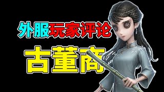 第五人格：外服网友如何评价新求生者古董商？传统文化输出！【小砸墨】Identity V