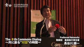 【コモンズ8周年イベント】「AIを通して見えてきた未来」 プリファード・ネットワークスCOO長谷川順一様