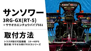 【クボタ関連商品紹介】施肥機サンソワー3RG-GX（RT-5）取付編/ジョーニシ