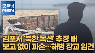 김포서 '북한 목선' 추정 배 보고 없이 파손…해병 장교 입건 [굿모닝 MBN]