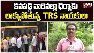 కనపడ్డ వారినల్లా ధర్నాకు లాక్కుపోతున్న TRS నాయకులు |TRS Leaders Dharna | Burning Issue | Raj News