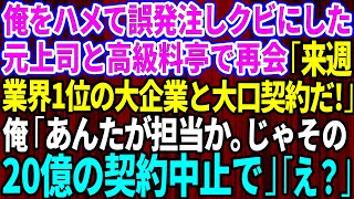 【スカッとする話】俺をハメて誤発注しクビにした元上司と高級料亭で再会「無能君、久しぶりw来週、業界１位の大企業と大口契約なんだw」俺「あんたが担当か。じゃその20億の契約中止でw【修羅場】【総集編】