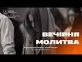 29.11.2024 Вечірня молитва церкви 