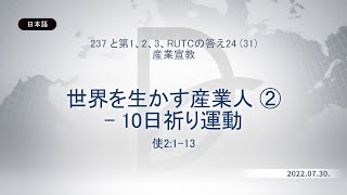 2022.07.30 産業宣教 - 世界を生かす産業人 ② - 10日祈り運動 (使2:1-13)