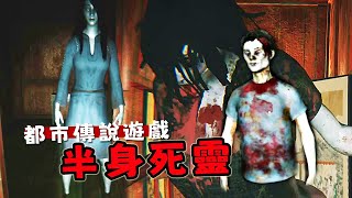 【阿津】遊戲完全不恐的都市傳說半身死靈 | 恐怖遊戲 Teke Teke テケテケ(good ending)