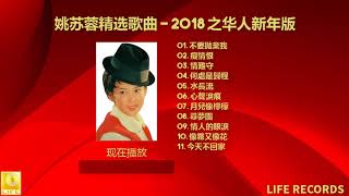 姚苏蓉精选歌曲 Yao Su Rong Jīng Xuǎn Gēqǔ- 2018 之华人新年版 Zhī Huarén Xīnnian Bǎn