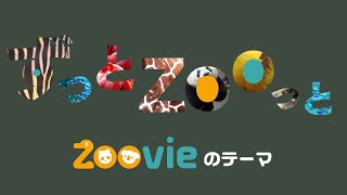 ずっとZooっと　Zoovieのテーマ