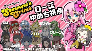 【ネタバレ注意//マーダーミステリー】Someone‘ｓ Crime/サムワンズクライム【ローズ：ゆめち視点】