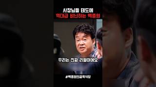 역대급 비난하는 백종원 #백종원 #백종원골목식당