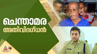 'ചെന്താമരയുടെ വിചാരം അയാൾ ശക്തനായ കടുവയെപ്പൊലെ ആണെന്നാണ്': പാലക്കാട് SP