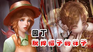 第五人格：园丁脱掉帽子的样子，爱了