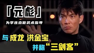 元彪：给李连杰当武术指导，与成龙洪金宝并称“三剑客”，却在巅峰时期退出影坛【锦鲤娱塘】