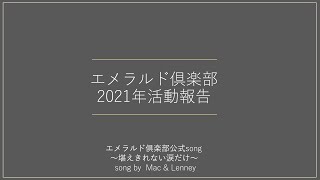 2021年エメラルド倶楽部活動報告