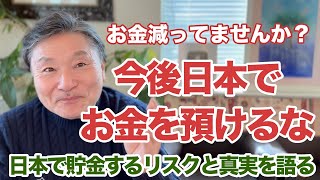 貯金の真実とリスク、日本の銀行にお金を預けるのは危険！？