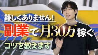 【実例も紹介】 副業でも月に30万円を安定して稼ぐのは難しくないです！