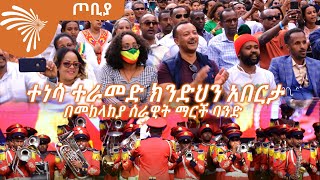 ተነሳ ተራመድ ክንድህን አበርታ -  በመከላከያ ሰራዊት ማርች ባንድ ጦቢያ @ArtsTvWorld