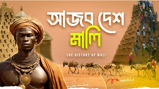 মালি | মুসলিম ঐতিহ্যের দেশ | The History Of Mali | Dangerous Mali | Emrul Kausar Emon