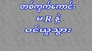 (0735)အခွေ(70)တစ်ကွက်ကောင်းအောင်ပြီ(24.1.2025)မနက်(12:01)တွက် တစ်ကွက်ကောင်း ဝင်ယူသွား