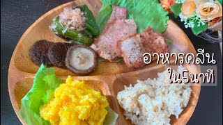 อาหารคลีนใน5นาที อิ่ม อร่อย อยู่ท้อง ไม่อ้วน