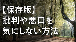 【保存版】他人からの批判や悪口を気にしない方法。批判する人の心理＆対処法も