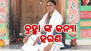 ବ୍ରହ୍ମା  କଣ ପାଇଁ  ତାଙ୍କ  ଝିଅକୁ  ହରଣ  କଲେ ।#Nitibani # Suresh  Mahali # Prabachak