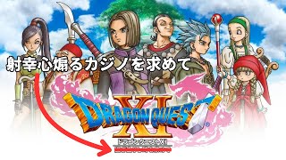 【ドラゴンクエスト11】モンハンは浜で死にました