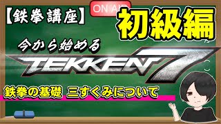 【2020年版 鉄拳講座】〜鉄拳の基礎って言われる三すくみってなんですの〜【今から初める鉄拳7】#2