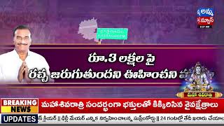 వనమా కుటుంబానికి బ్యాడ్‌ టైమ్‌ నడుస్తోందా..? Kothagudem MLA Vanama Venkateswara Rao | Amma news