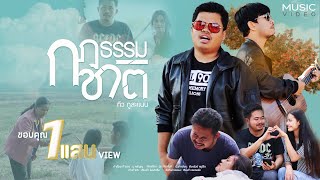 กฎธรรมชาติ - ทิว ภูสะแนน【OFFICIAL MV】