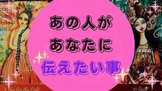 🌈あの人があなたに伝えたい事🌈【🔮ルノルマン＆タロット＆オラクルカードリーディング🔮】（忖度なし・ちょい辛）