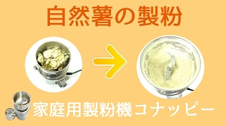 [自然薯の製粉]家庭用粉挽き器（コナッピー）