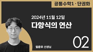 [공통수학1] 단권화교재-1.다항식의연산 2024.11.12.(화)-2