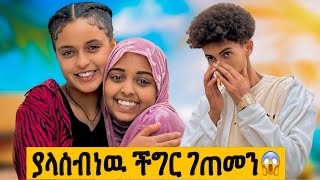 እኔን ለመበቀል ሲሉ መቅዲ ከባድ አደጋ ደረሰባት😳😱