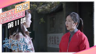 《高兴的酸甜苦辣》第11集预告｜朱梓骁 娄艺潇 刘一含 曹璐 李昶 吴彦姝 王丽云【捷成华视偶像剧场】