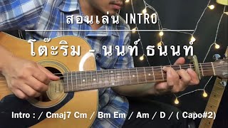 สอนเล่น Intro โต๊ะริม - นนท์ ธนนท์