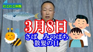 3月8日　さば・みつばち・散髪の日　記念日紹介　クイズ　数字指体操